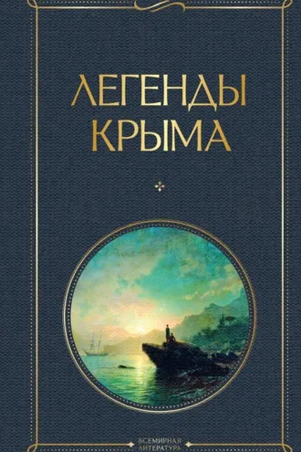 Обложка книги «Легенды Крыма»