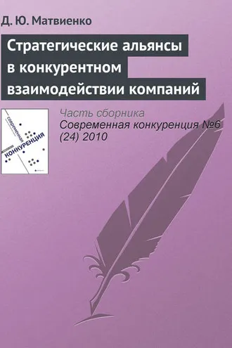Обложка книги «Стратегические альянсы в конкурентном взаимодействии компаний»