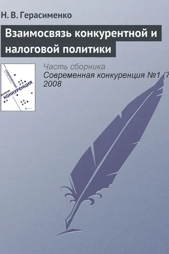 Обложка книги «Взаимосвязь конкурентной и налоговой политики»