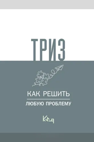 Обложка книги «ТРИЗ. Как решить любую проблему»