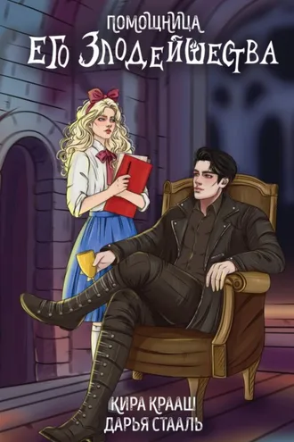 Обложка книги «Помощница его злодейшества»