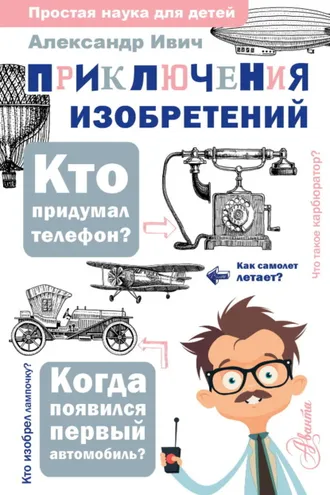 Обложка книги «Приключения изобретений»