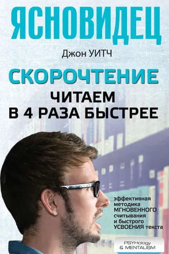 Обложка книги «Скорочтение. Читаем в 4 раза быстрее»