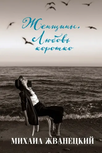 Обложка книги «Женщины. Любовь коротко»