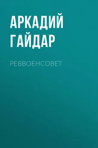 Обложка книги «Реввоенсовет»