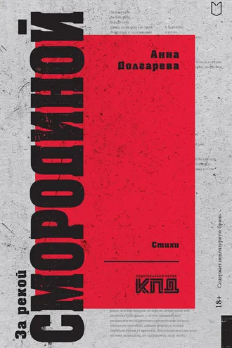 Обложка книги «За рекой Смородиной. Стихи»