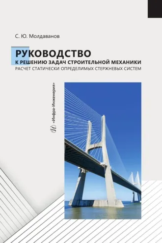 Обложка книги «Руководство к решению задач строительной механики. Расчет статически определимых стержневых систем»