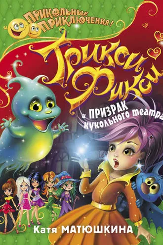 Обложка книги «Трикси-Фикси и призрак кукольного театра»