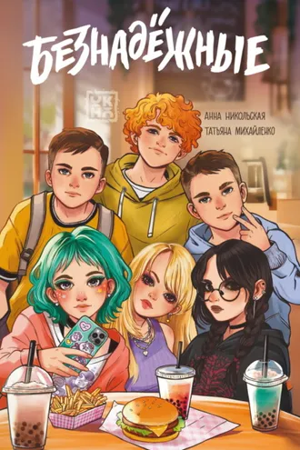 Обложка книги «Безнадёжные»