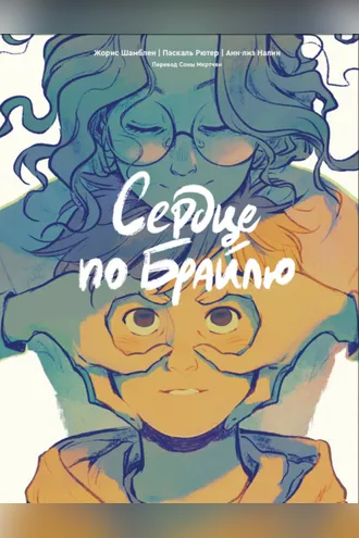 Обложка книги «Сердце по Брайлю»