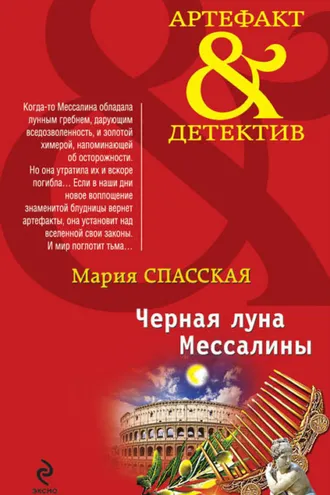 Обложка книги «Черная луна Мессалины»