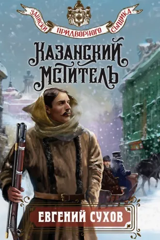 Обложка книги «Казанский мститель»