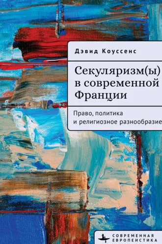 Обложка книги «Секуляризм(ы) в современной Франции. Право, политика и религиозное разнообразие»