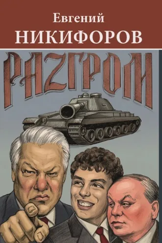Обложка книги «Разгром»