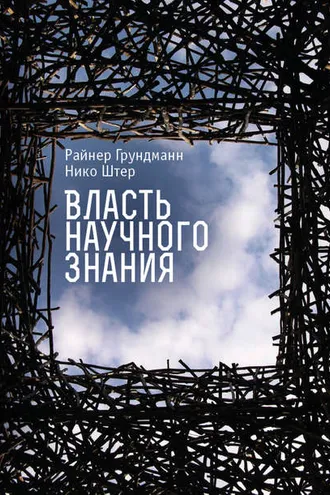 Обложка книги «Власть научного знания»