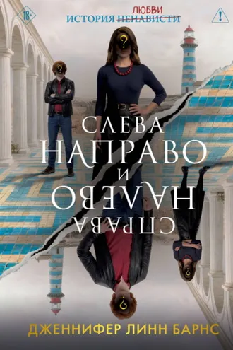 Обложка книги «Слева Направо и Справа Налево»