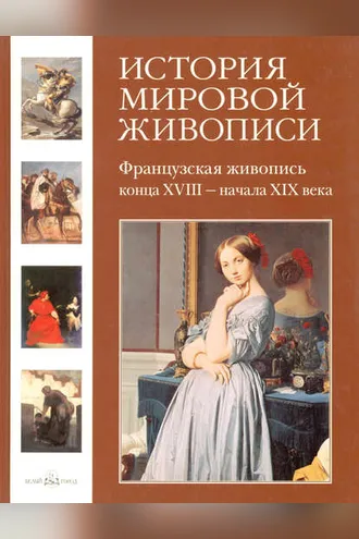Обложка книги «Французская живопись конца XVIII – начала XIX века»
