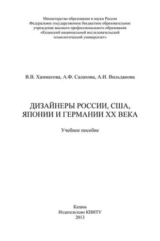 Обложка книги «Дизайнеры России, США, Японии и Германии XX века»