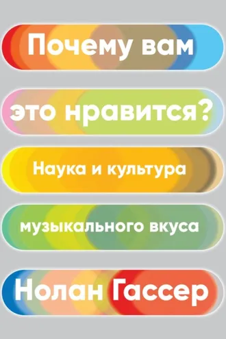 Обложка книги «Почему вам это нравится?»