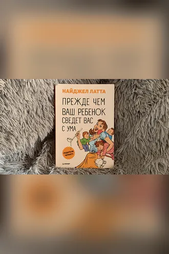 Обложка книги «Прежде чем ваш ребенок сведет вас с ума»