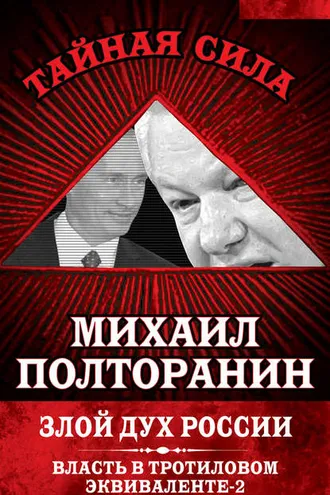 Обложка книги «Злой дух России. Власть в тротиловом эквиваленте-2»