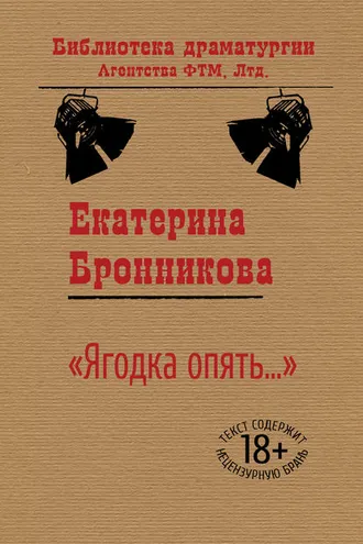 Обложка книги ««Ягодка опять…»»