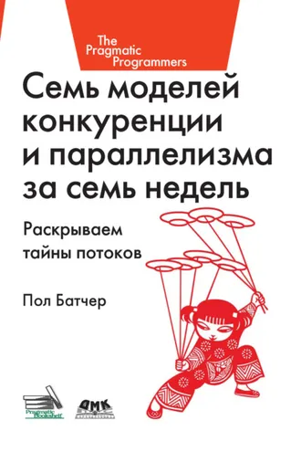 Обложка книги «Семь моделей конкуренции и параллелизма за семь недель. Раскрываем тайны потоков»