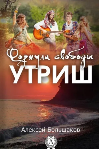 Обложка книги «Формула свободы. Утриш»
