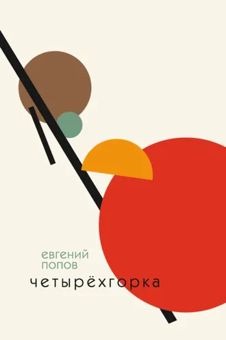 Обложка книги «Четырёхгорка»