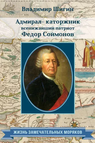 Обложка книги «Адмирал-каторжник… всенижайший патриот Федор Соймонов»