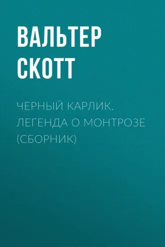 Обложка книги «Черный Карлик. Легенда о Монтрозе (сборник)»