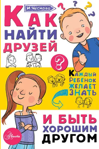 Обложка книги «Как найти друзей и быть хорошим другом»