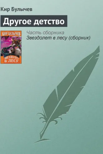 Обложка книги «Другое детство»