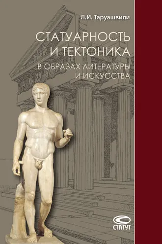 Обложка книги «Статуарность и тектоника в образах литературы и искусства»