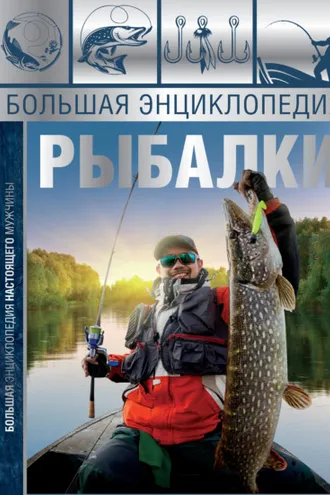 Обложка книги «Большая энциклопедия рыбалки»