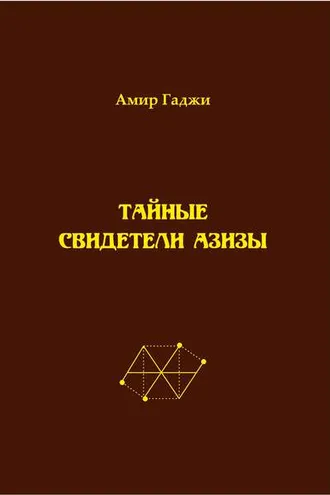Обложка книги «Тайные свидетели Азизы. Книга 1»