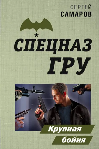 Обложка книги «Крупная бойня»