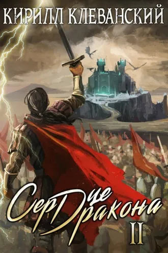 Обложка книги «Сердце Дракона. Книга 2»