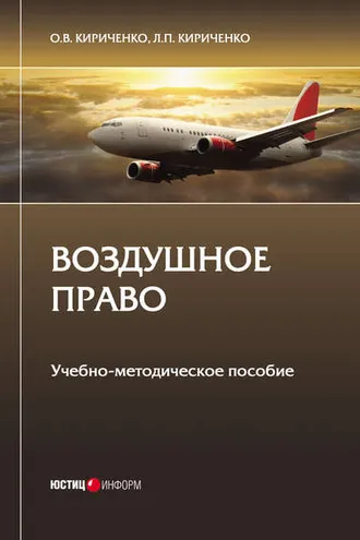 Обложка книги «Воздушное право»