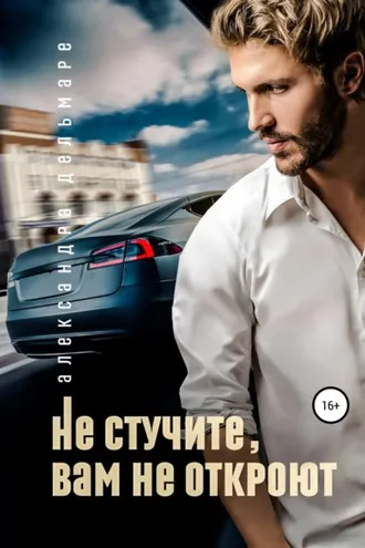 Обложка книги «Не стучите, вам не откроют»