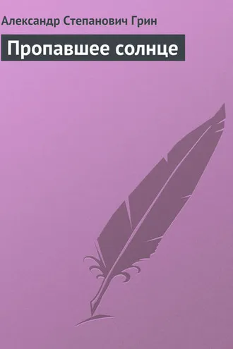 Обложка книги «Пропавшее солнце»