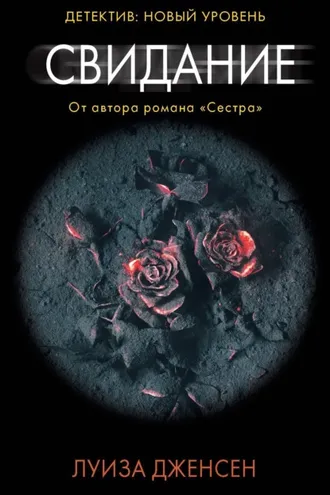 Обложка книги «Свидание»