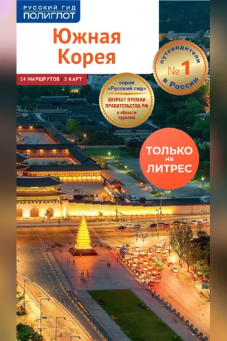 Обложка книги «Южная Корея. Путеводитель + мини-разговорник»