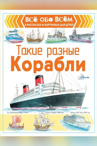 Обложка книги «Такие разные корабли»