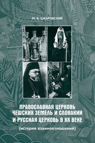 Обложка книги «Православная Церковь Чешских земель и Словакии и Русская Церковь в XX веке (история взаимоотношений)»