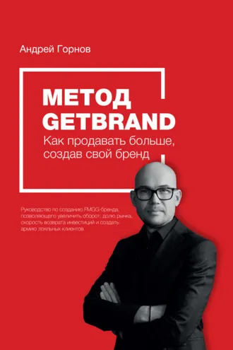 Обложка книги «Метод Getbrand. Как начать продавать больше, создав свой сильный бренд: пошаговая инструкция»