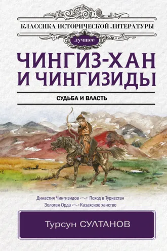 Обложка книги «Чингиз-хан и Чингизиды. Судьба и власть»