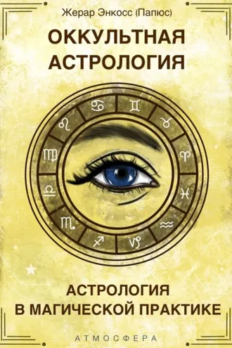 Обложка книги «Оккультная астрология. Астрология в магической практике»