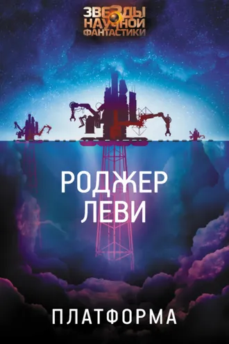 Обложка книги «Платформа»