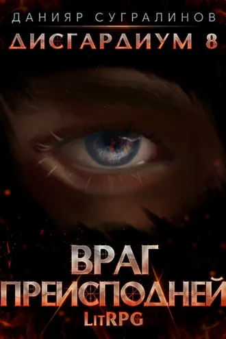 Обложка книги «Дисгардиум 8. Враг преисподней»